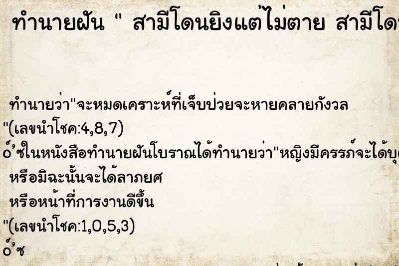 ทำนายฝันทำนายฝันสามีโดนยิงแต่ไม่ตายสามีโดนยิงแต่ไม่ตาย